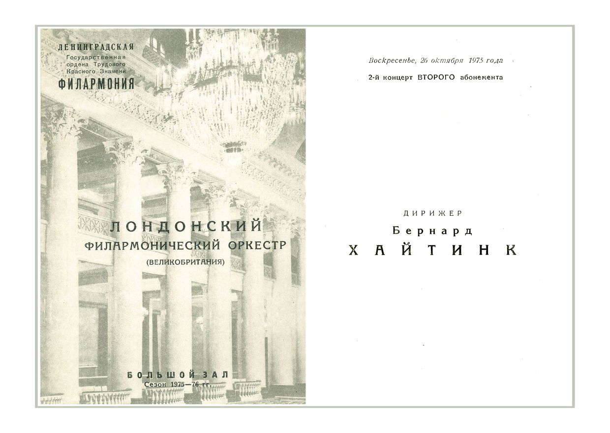 Симфонический концерт
Дирижер – Бернард Хайтинк